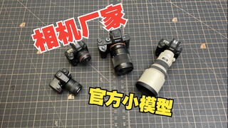 给大家看看相机厂家官方的小模型