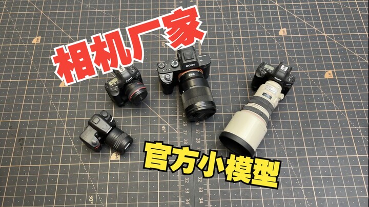 给大家看看相机厂家官方的小模型