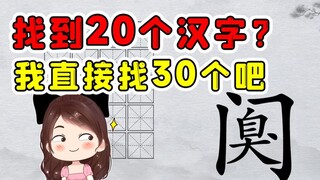 让我找到20个汉字？算了没啥难度，我直接给你找出30个吧