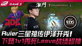 JDG vs EDG Ruler三星祖传伊泽开秀！下路1v1秀死Leave战绩超神！ Game 2 | 2024 LPL夏季赛