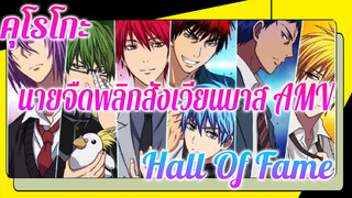 [คุโรโกะ นายจืดพลิกสังเวียนบาส AMV] Hall Of Fame