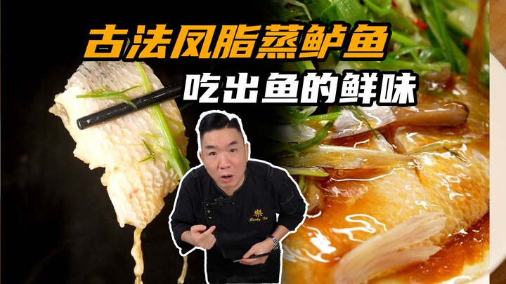 สอนวิธีนึ่งปลาแบบพื้นฐานของชาวกวางตุ้ง ที่แท้เคล็ดลับความสดอร่อยอยู่ที่น้ำส้มสายชู?