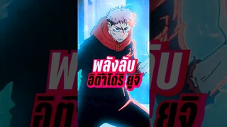 พลังลับของ. อิตาโดริ ยูจิ #jujutsukaisen #มหาเวทย์ผนึกมาร