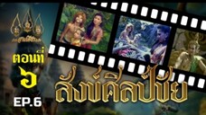 สังข์ศิลป์ชัย 2533 ตอนที่ 6