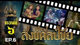 สังข์ศิลป์ชัย 2533 ตอนที่  6