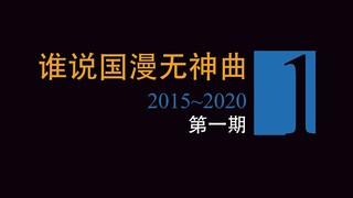 谁说国漫无神曲（第一期）⚡️⚡️⚡️