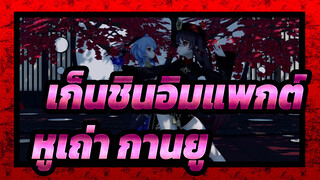 [เก็นชินอิมแพกต์/MMD]หูเถ่า&กานยู