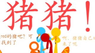 「alanbecker伪全员向」red的猪猪走丢了！结果在吃玉米热狗？？？