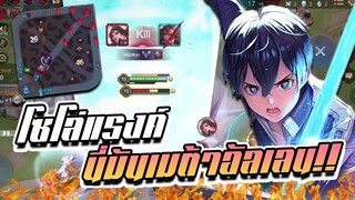 RoV: Allain Solo Rank เกมตามแบบสุดๆ นี่มันเมต้าของอัลเลนน!!