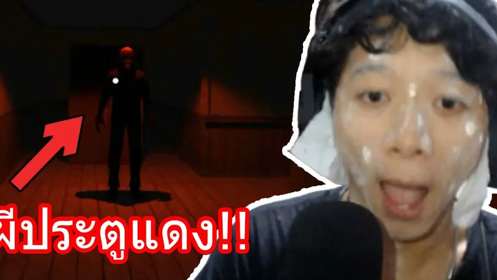 ผีบ้าอะไรชื่อประตูสีแดงวะ (เกมผี)