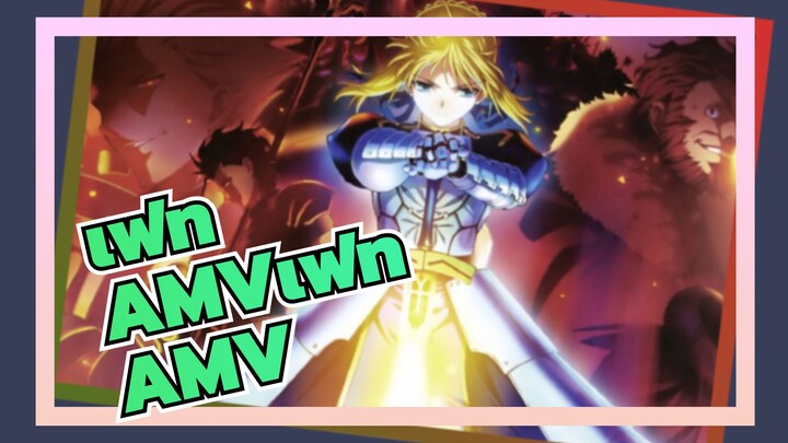 [เฟท/AMV/มหากาพย์]ดาบของฉันตามหัวใจของฉัน