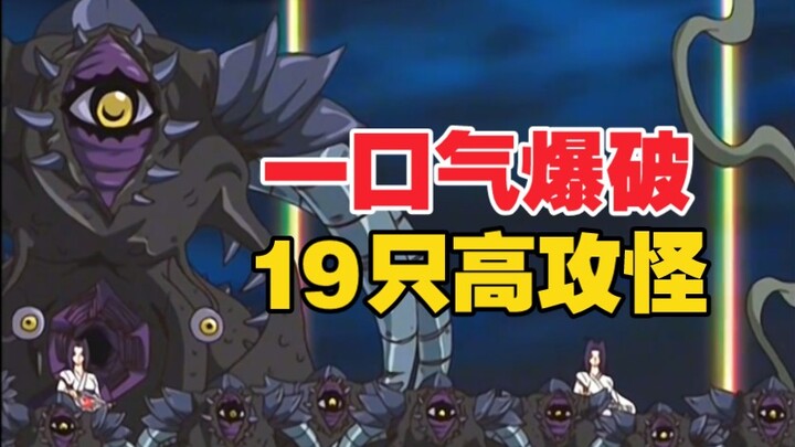 一口气爆破19只高攻怪兽！十代这场双人牌局是真精彩！
