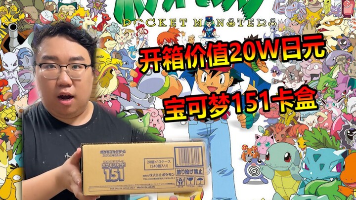 Challenge: Unboxing 200,000 yen worth of classic Pokémon cards from the '151' set! Reliving childhoo