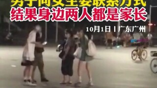 男生向女生索要联系方式，身边两人都是家长。当事人称，当时两位家长一起盯着他，于是很尴尬跑开了