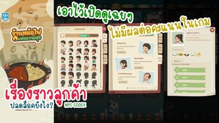 แกลอรี่เรื่องราวลูกค้า NPC Codex ใน My Hotpot Story ร้านหม้อไฟแห่งความสุข