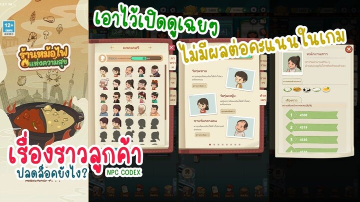 แกลอรี่เรื่องราวลูกค้า NPC Codex ใน My Hotpot Story ร้านหม้อไฟแห่งความสุข