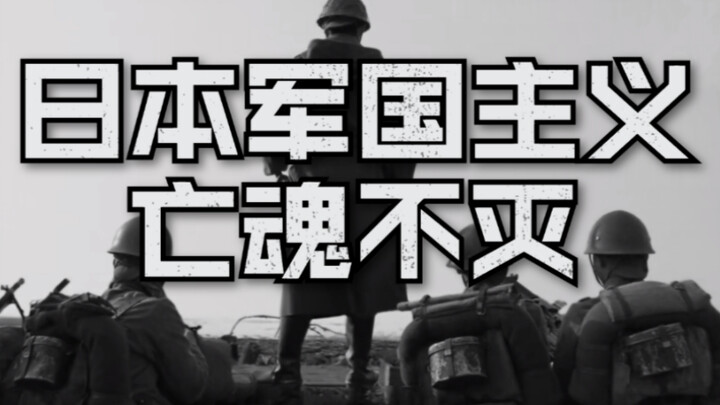 Telah 77 tahun berlalu, hantu militerisme masih berkeliaran di langit Jepang