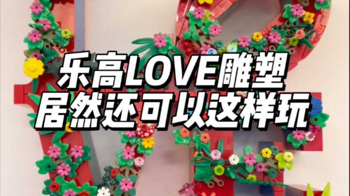 乐高LOVE雕塑居然可以这样玩？！