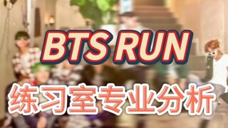 [BTS｜รีแอคชั่น] นักเต้นข้างถนนวิเคราะห์ผลงานซ้อมสตูดิโอ "RUN BTS" ของ BTS