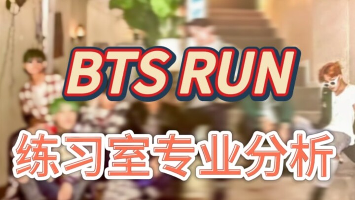 [رد فعل BTS] راقصو الشوارع يحللون عمل استوديو التدريب "RUN BTS" الخاص بفرقة BTS