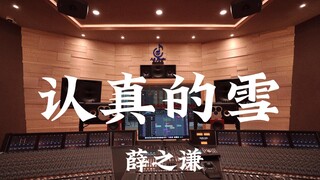 在百万豪装录音棚大声听 薛之谦《认真的雪》【Hi-res】