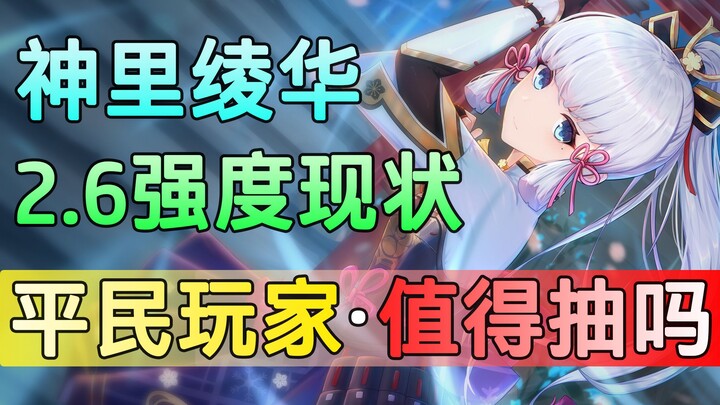 [เก็นชินอิมแพกต์] คาโมะริ เรย์กะ: สถานะความแข็งแกร่งในเวอร์ชัน 2.6! วิเคราะห์ข้อดี-ข้อเสีย ผู้เล่นทั