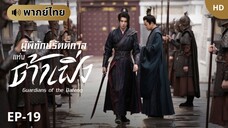 ผู้พิทักษ์รัตติกาลแห่งต้าเฟิ่ง [พากย์ไทย] ตอนที่ 19