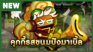 [พรีวิว] คุกกี้รสขนมปังมาเบิ้ล - คุกกี้รัน: ศึกคุกกี้หนีเตาอบ