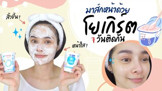 ลองมาส์กหน้าด้วยโยเกิร์ตติดกัน7วัน ผลคือ หน้าขาวขึ้น? หรือ สิวขึ้น? ดีจริงหรือ? แบบไหนดีกว่ากัน?