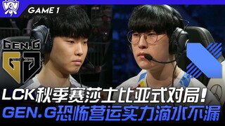 GEN vs DRX: A Shakespearean Clash in the LCK Fall Split! GEN.G's Terrifying Operational Strength Lea