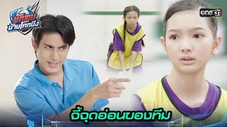 สั่งตบใส่จุดอ่อน ของทีมคู่แข่ง | Highlight นักตบบ้านโคกปัง Ep.03 | 5 ส.ค. 67 | one31