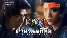 EP9 ตำนานนทีมืด