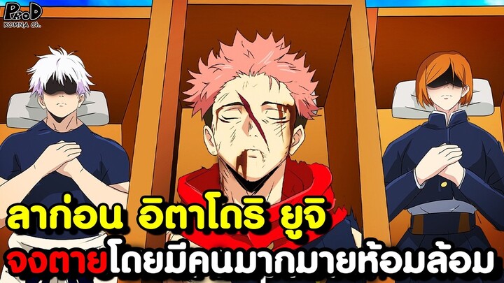 มหาเวทย์ผนึกมาร - การเสียสละของ ยูจิ แลกชีวิตพิฆาตราชาคำสาป สุคุนะ [KOMNA CHANNEL]