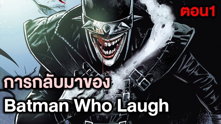 การกลับมาของ Batman Who Laugh Hell Arisen Part.1 - Comic World Story