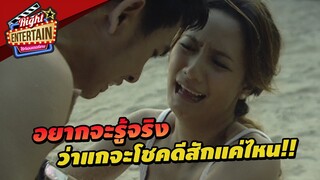 อยากจะรู้จริง ว่าแกจะโชคดีสักแค่ไหน!! | เกาะสวรรค์ หาดนรก (Island of Dark Desire)