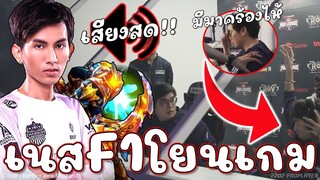 ROV : เสียงสดนักแข่ง Memarkร้อง เนสF1โยนเกม😠!!