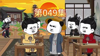 第49集-虾仁管教大明藩王。