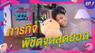 ละลายพฤติกาม EP.7 | ภารกิจพิชิตจุดสุดยอด!!! (18+)