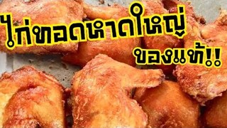 สูตรไก่ทอดหาดใหญ่ สำหรับทำขาย |บ้านน้ำยำ สร้างอาชีพ