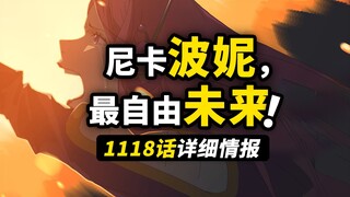 海贼王1118话详细情报！波妮变身“最自由的未来”！岁岁果实能力大爆发！双尼卡对抗五老星！