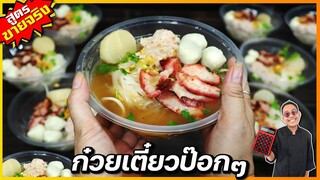 ก๋วยเตี๋ยวป๊อกๆ หมูแดงน้ำใส (จากผู้ขายจริง) สอนทำหมูแดง หมูบะช่อ ประหยัดทุน I เชฟแว่น and มนุษย์เมีย