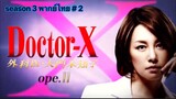 Doctor-X  หมอซ่าส์พันธุ์เอ็กซ์ ภาค 3 พากษ์ไทยตอนที่ 2