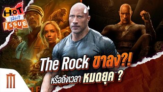 HOT ISSUE รู้นี่ยัง? - The Rock ขาลง?! หรือถึงเวลาหมดยุค