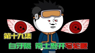 【第19集】目睹白牙的牺牲，带土怒开写轮眼，他会去手刃团藏吗？