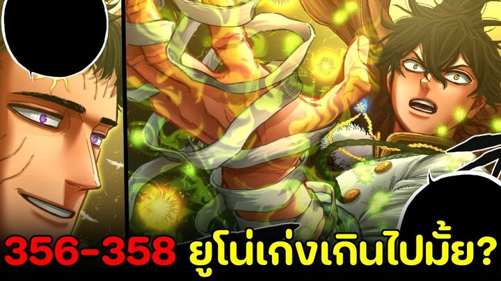 แบล็คโคลเวอร์ - 356- 358 ยูโน่แข็งแกร่งเหนือจักรพรรดิเวทมนตร์ไปแล้ว?