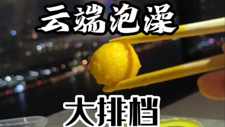 今天在hin高hin高的地方吃了个大排档。