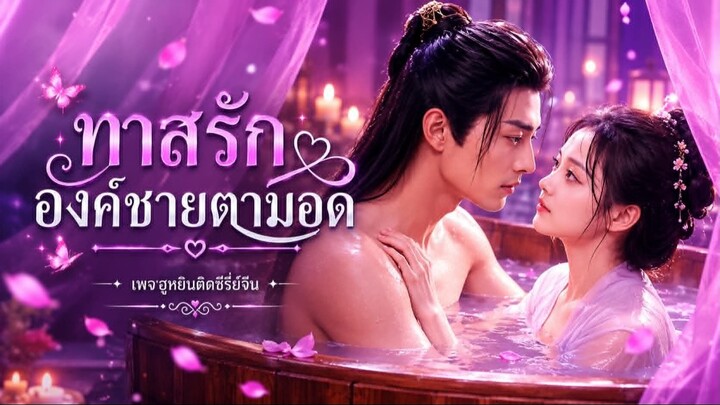 [ ซับไทย ] ทาสรัก องค์ชายตาบอด