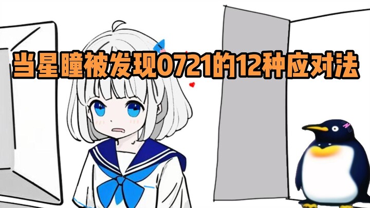 当星瞳在工位被发现0721的12种应对法