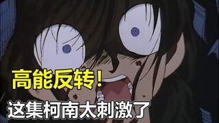 【跟着老麦补柯南#6】惊吓！柯南前期超高能一集！当年看完没睡着觉