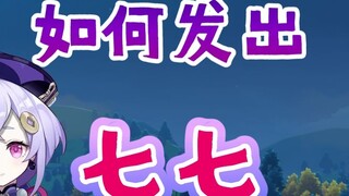 [ Genshin Impact ] Anak laki-laki mengajari Anda membuat suara Qiqi hanya dalam tiga langkah!